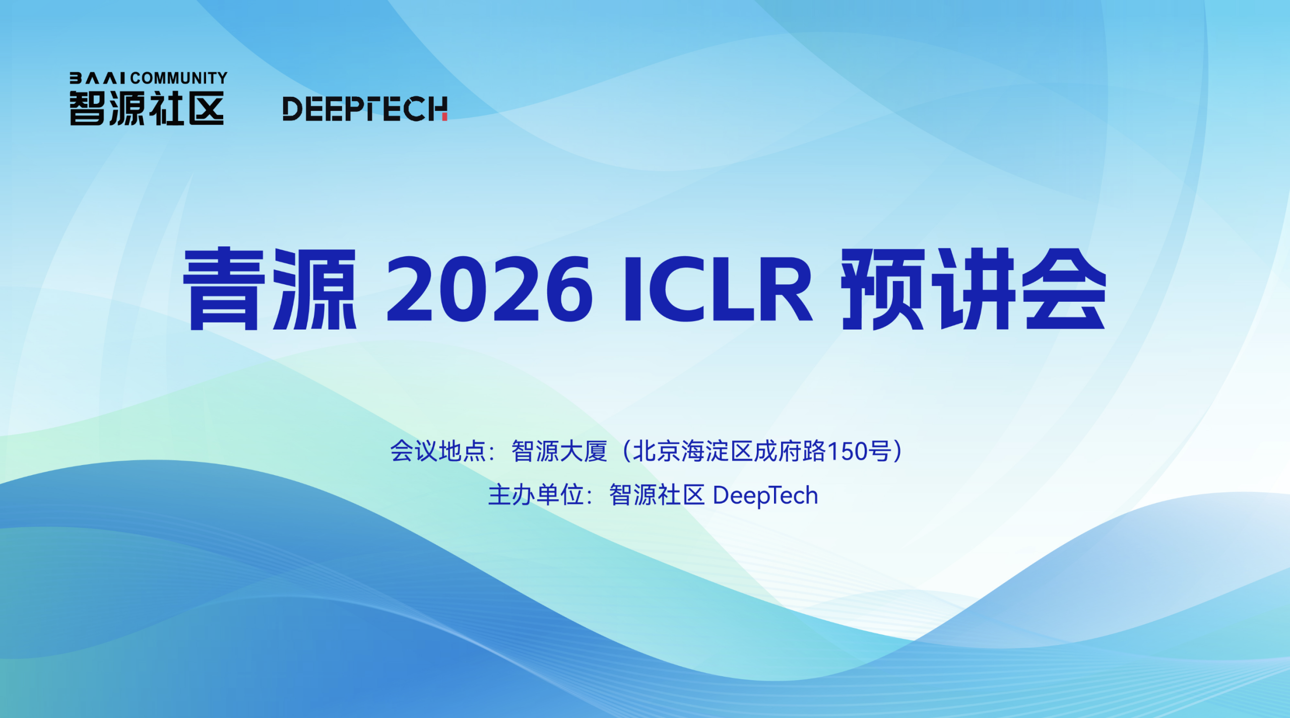邀请函｜ICLR 2026中稿先讲，在这场预讲会遇见你的学术同行