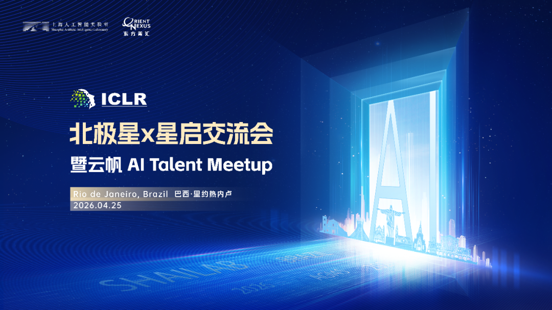 ICLR 2026｜与上海AI实验室里约相见：北极星X星启交流会邀约全球AI英才