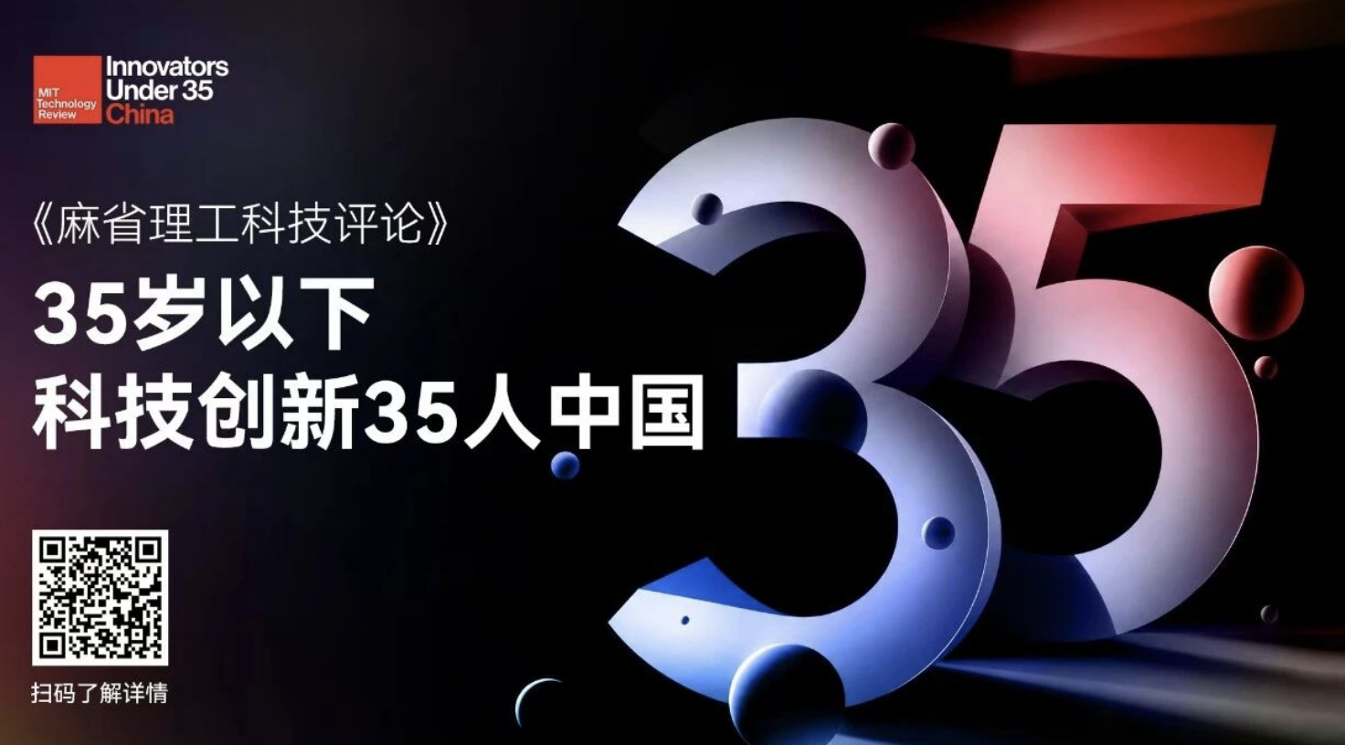 “35岁以下科技创新35人” 中国区新一届入选者名单发布，他们是中国科技创新的坚强力量