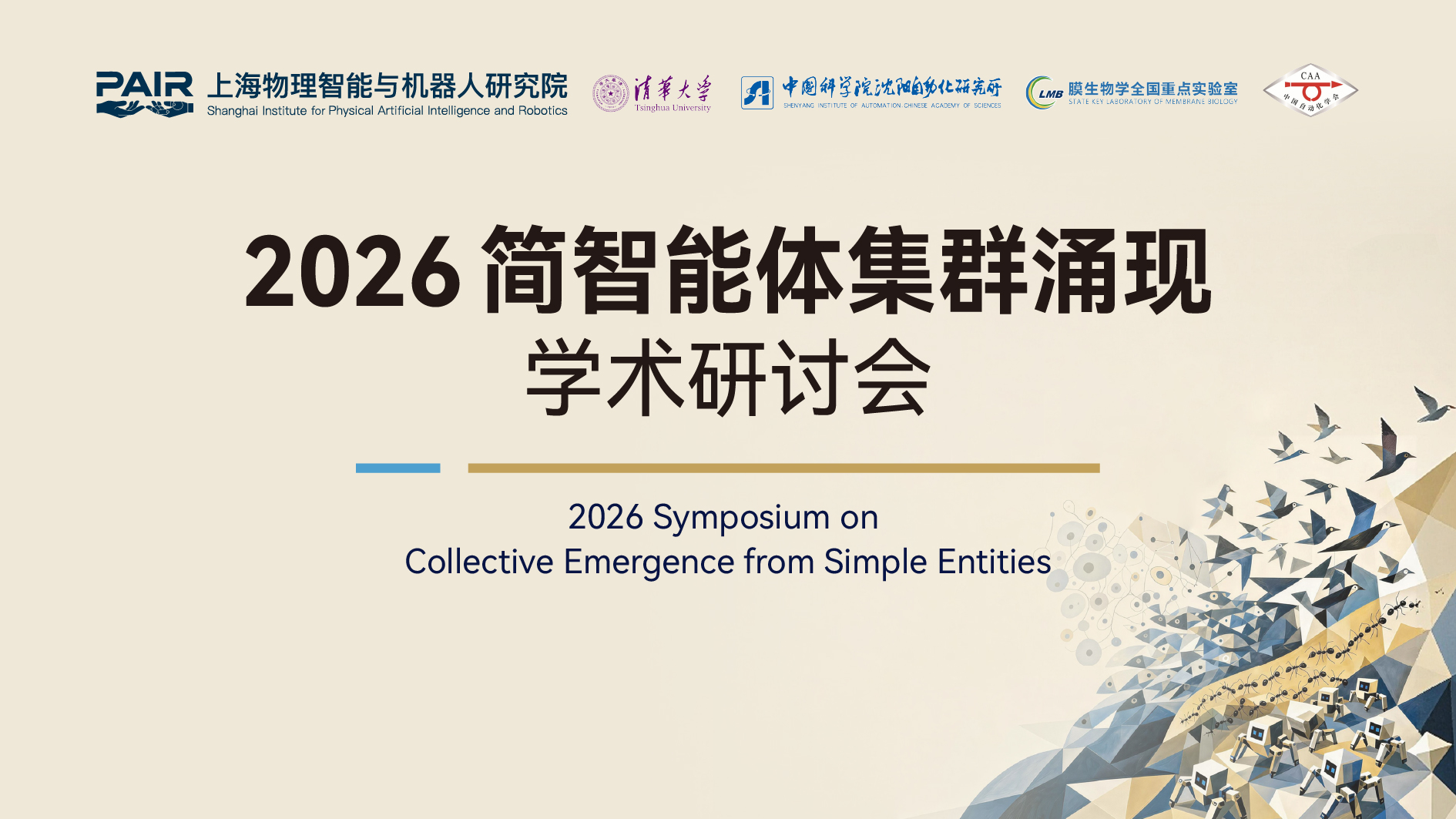上海物理智能与机器人研究院（PAIR）成功举办2026简智能体集群涌现学术研讨会